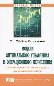 Купить Модели оптимального управления и операционного исчисления для многокритериального анализа экономичес — Фото №1