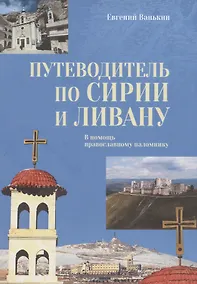 Купить Путеводитель по Сирии и Ливану — Фото №1