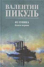 Купить Из тупика. Книга 1 — Фото №1
