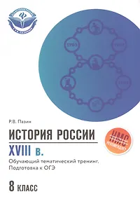 Купить История России XVIII в.:подгот.к ОГЭ: 8 класс — Фото №1