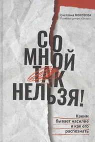 Купить Со мной так нельзя!: каким бывает насилие и как его распознать — Фото №1