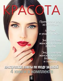 Купить Красота. Практические советы по уходу за собой — Фото №1