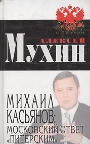 Купить Михаил Касьянов: московский ответ "питерским" — Фото №1