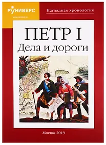 Купить Наглядная хронология. Петр I. Дела и дороги — Фото №1