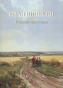 Купить Иван Шишкин. Родные просторы — Фото №1