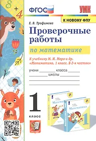 Купить Проверочные работы по математике. 1 класс. К учебнику М.И. Моро и др. "Математика. 1 класс. В 2-х частях" — Фото №1