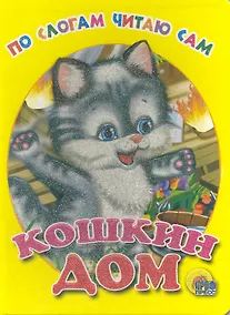 Купить По слогам читаю сам. Кошкин дом — Фото №1