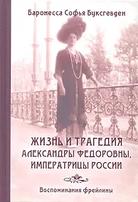Купить Жизнь и трагедия Александры Федоровны, Императрицы России. Воспоминания фрейлины в трех книгах (в одном томе) — Фото №1