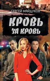 Купить Кровь за кровь — Фото №1