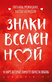Купить Знаки вселенной. 40 карт, которые помогут обрести любовь — Фото №1