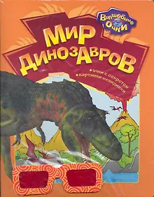 Купить Мир динозавров / (мягк) (Волшебные очки). Богдан Т. (Белфакс) — Фото №1
