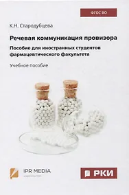 Купить Речевая коммуникация провизора. Пособие для иностранных студентов фармацевтического факультета. Учебное пособие — Фото №1