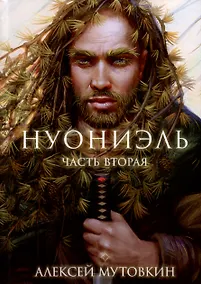 Купить Нуониэль. Часть 2 — Фото №1