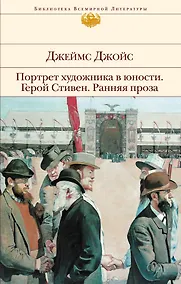 Купить Портрет художника в юности. Герой Стивен. Ранняя проза — Фото №1