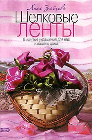 Купить Шелковые ленты. Вышитые украшения для вас и вашего дома — Фото №1