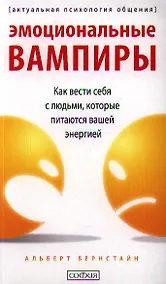 Купить Эмоциональные вампиры: Как вести себя с людьми, которые питаются вашей энергией — Фото №1