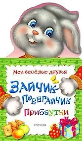 Купить Зайчик-побегайчик. Прибаутки — Фото №1