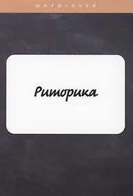 Купить Риторика — Фото №1