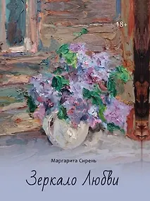Купить Зеркало Любви — Фото №1