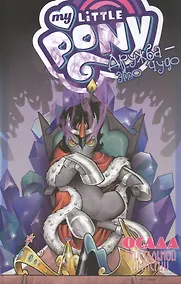 Купить My little pony. Дружба - это чудо. Том 9. Осада Кристальной Империи — Фото №1