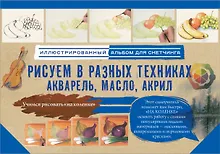 Купить Рисуем в разных техниках. Акварель, масло, акрил. Альбом для скетчинга — Фото №1