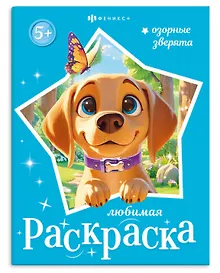 Купить Озорные зверята. Книжка-раскраска для детей — Фото №1