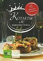 Купить Котлеты и К. Коронные блюда — Фото №1