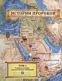 Купить Истории пророков 1/2тт. Учебное пособие (Абдрахманов) — Фото №1