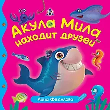 Купить Акула Мила находит друзей — Фото №1