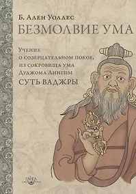 Купить Безмолвие ума — Фото №1