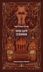 Купить Копи царя Соломона. Вечные истории — Фото №1