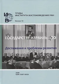 Купить Труды Института востоковедение РАН. Выпуск 13: Государству Израиль - 70. Достижения и проблемы развития — Фото №1
