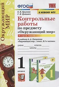 Купить Контрольные работы по предмету «Окружающий мир»: 1 класс: Часть 2: к учебнику А.А. Плешакова «Окружающий мир. 1 класс. В 2-х частях. Часть 2». ФГОС (к новому учебнику) — Фото №1