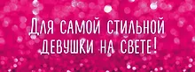 Купить Для самой стильной девушки на свете 2тт (компл. 2кн.) Крашенникова (упаковка) — Фото №1