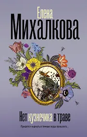 Купить Нет кузнечика в траве — Фото №1