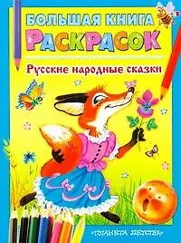 Купить Большая книга раскрасок Русские народные сказки Альбом для раскрашивания — Фото №1