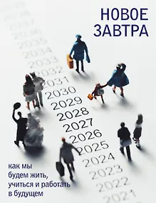 Купить Новое завтра: как мы будем жить, учиться и работать в будущем — Фото №1