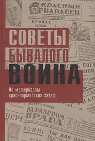 Купить Советы бывалого воина. По материалам красноармейских газет — Фото №1
