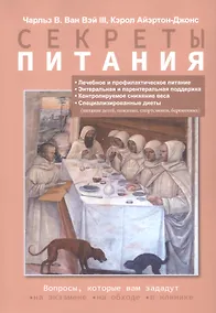 Купить Секреты питания — Фото №1