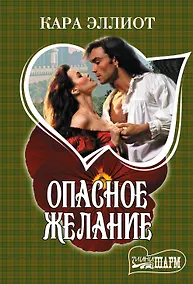 Купить Опасное желание : роман — Фото №1