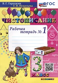 Купить Чистописание. 3 класс. Рабочая тетрадь № 1 — Фото №1