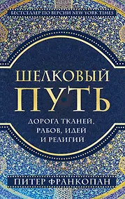 Купить Шелковый путь, Дорога тканей, рабов, идей и религий (европокет) — Фото №1