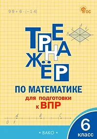 Купить Тренажёр по математике для подготовки к ВПР. 6 класс — Фото №1