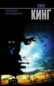 Купить Темная половина (НОВЫЙ ПЕРЕВОД) — Фото №1
