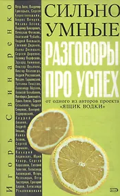 Купить Сильно умные.  Разговоры про успех — Фото №1