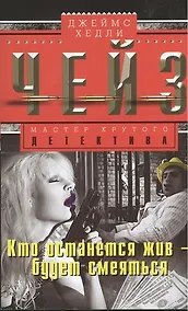 Купить Кто останется жив-будет смеятся — Фото №1