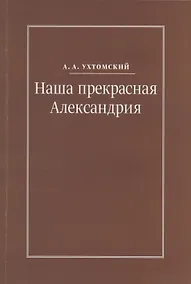 Купить Наша прекрасная Александрия. Письма к И.И. Каплан (1922-1924). Письма к Е.И. Бронштейн-Шур (1927-1941). Письма к Ф.Г. Гинзбург (1927-1941) — Фото №1