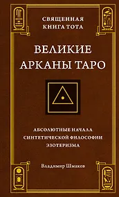 Купить Священная Книга Тота. Великие Арканы Таро: Абсолютные начала синтетической философии эзотеризма — Фото №1
