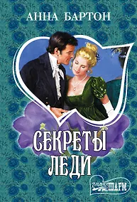 Купить МШ!Бартон Секреты леди — Фото №1