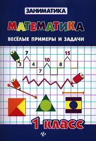 Купить Математика. Веселые примеры и задачи. 1 класс — Фото №1